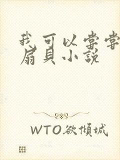 我可以尝尝你的扇贝小说