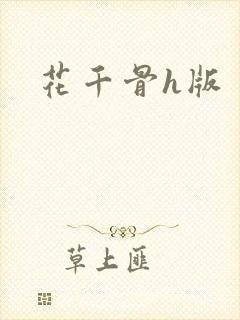 花千骨h版