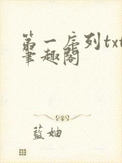 第一序列txt笔趣阁