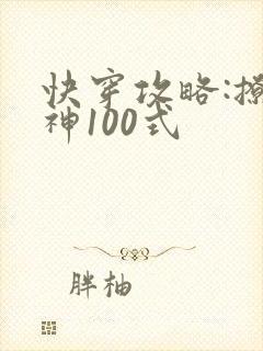 快穿攻略:撩男神100式