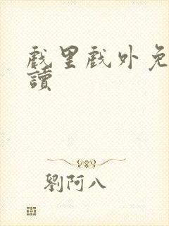 戏里戏外免费阅读