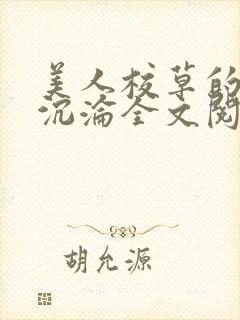 《美人校草的堕落沉沦全文阅读小说》小说封面