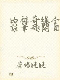 内裤奇缘全本小说笔趣阁目录