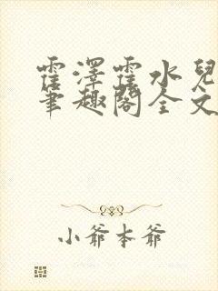 霍泽霍水儿小说笔趣阁全文免费阅读浮生陌