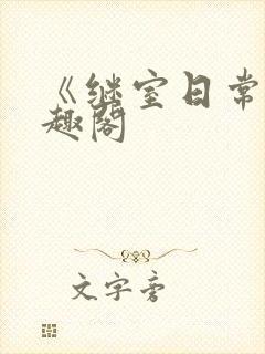 《继室日常》笔趣阁