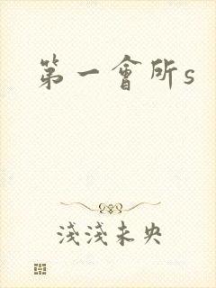 第一会所s