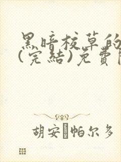 黑暗校草的沦陷(完结)免费阅读