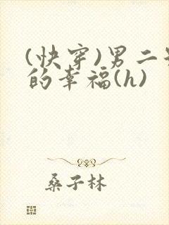 (快穿)男二号的幸福(h)