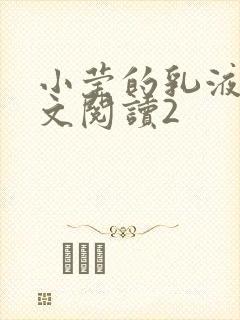 小莹的乳液计全文阅读2