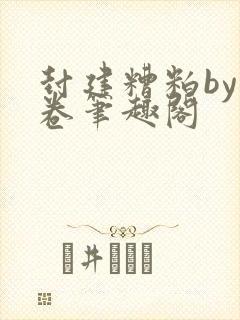 封建糟粕by花卷笔趣阁