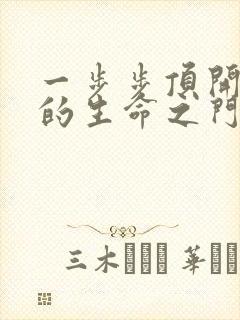 一步步顶开老师的生命之门