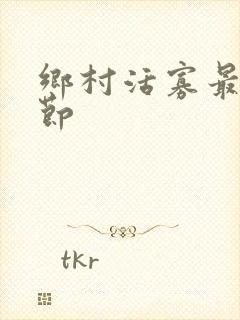 乡村活寡最新章节