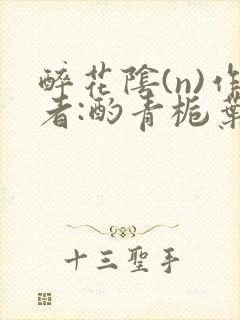 醉花阴(n)作者:酌青栀叶曲桃