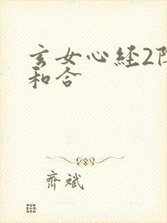 玄女心经2阴阳和合