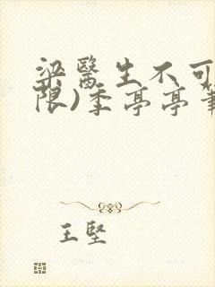 梁医生不可以(限)季亭亭笔趣阁