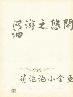 网游之悠闲打酱油