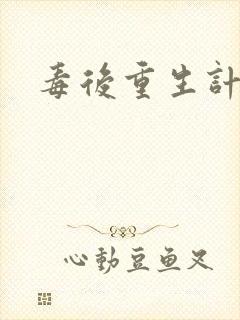 毒后重生计
