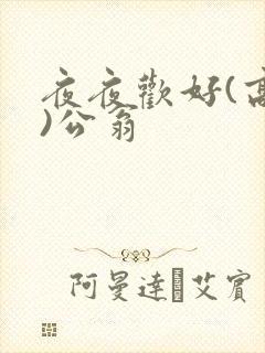夜夜欢好(高h)公翁