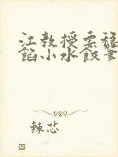 江教授要稳住肉馅小水饺笔趣阁