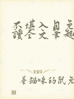 不堪入目免费阅读全文笔趣阁