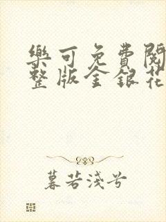 乐可免费阅读完整版金银花露