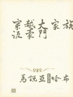 穿越大家族之风流豪门