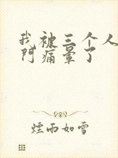 我被三个人开三门痛晕了