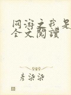 网游之我是死神全文阅读