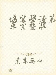 伪装学渣第一次车完整版