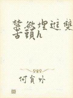 禁欲埋进双腿间舌头h