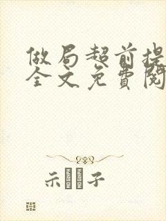 做局超前提前看全文免费阅读