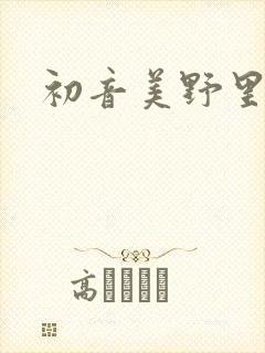 初音美野里