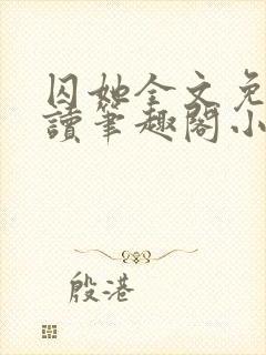 囚她全文免费阅读笔趣阁小说无弹窗