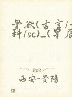 骨欲(古言/骨科/sc)_(星辰鲸落)_