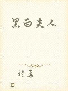黑白夫人