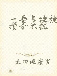 一受多攻被双龙搅合不拢