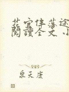 花官伴落途全文阅读全文 小说