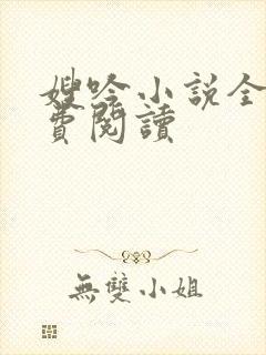 嫂吟小说全文免费阅读