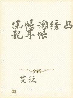 佛帐潮绣凸浮双龙耳帐