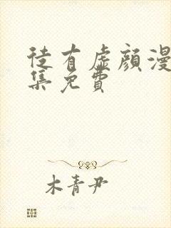 徒有虚颜漫画全集免费