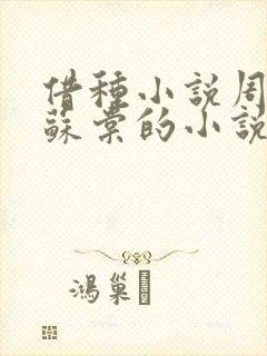 借种小说周楚臣苏棠的小说