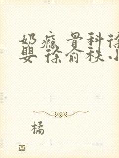 奶瘾 骨科徐行婴 徐俞秩小说