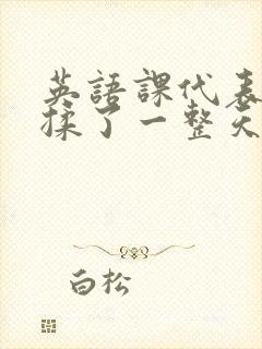 英语课代表让我揉了一整天