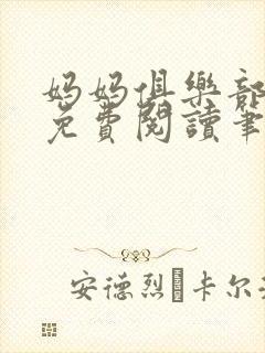 妈妈俱乐部小说免费阅读笔趣阁