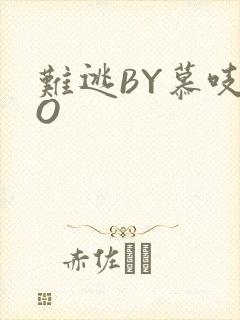 难逃BY慕吱PO