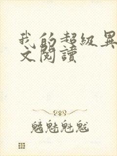 我的超级异能全文阅读