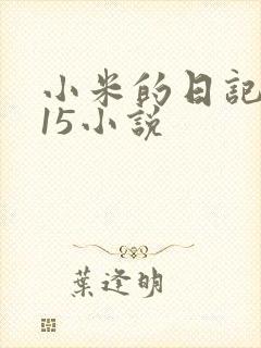 小米的日记1一15小说
