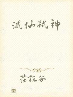 灭仙弑神
