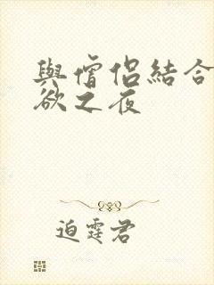 与僧侣结合的色欲之夜