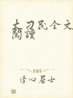 大刁民全文免费阅读